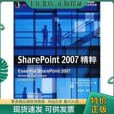 正版现货9787111254034 SharePoint 2007精粹 （美）贾米森,卡德里,汉利著,陈宗斌等译 机械工业出版社