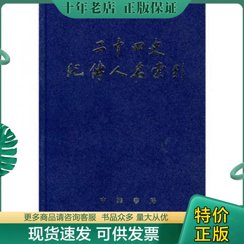 正版现货9787101018134 二十四史纪传人名索引 张忱石,吴樹平　编 中华书局