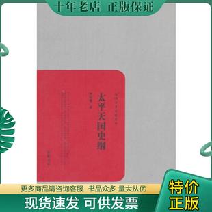 正版现货9787553800387 太平天国史纲 罗尔纲 岳麓书社