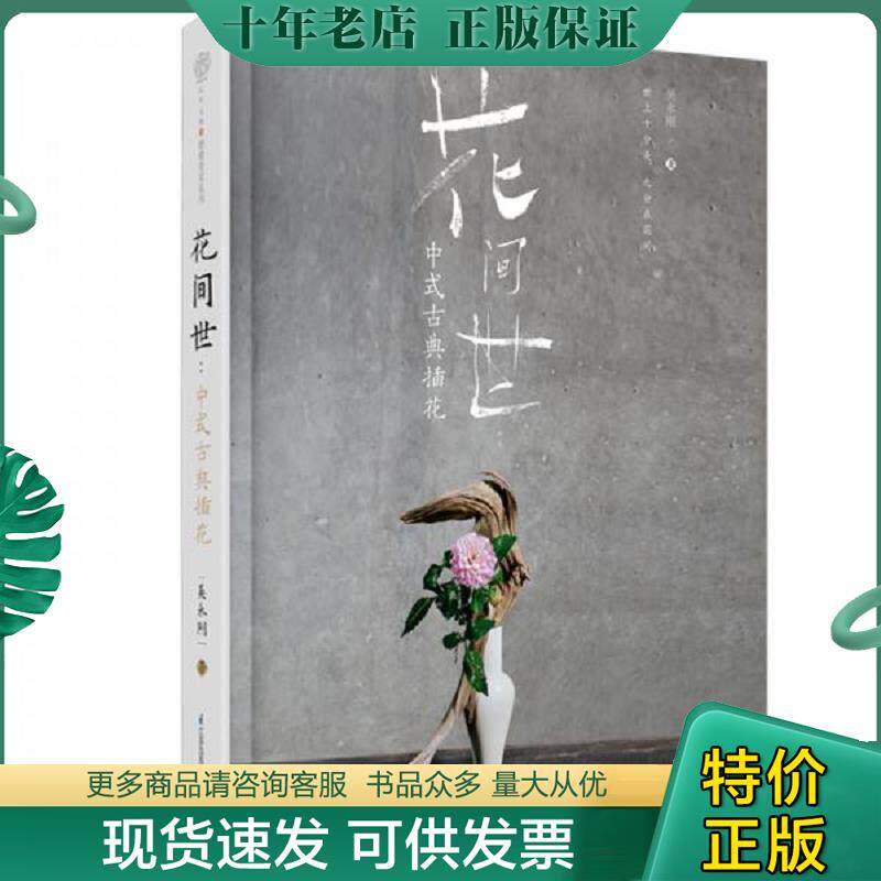 正版现货9787571306915 花间世:中式古典插花(精)【正版 塑封 发货快】C4 吴永刚 江苏凤凰科学技术出版社