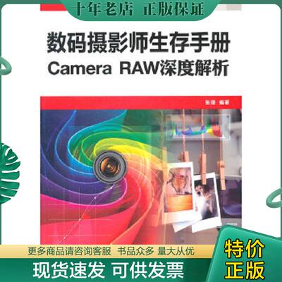 正版现货9787115246332 Camera RAW深度解析 张璋编著 人民邮电出版社