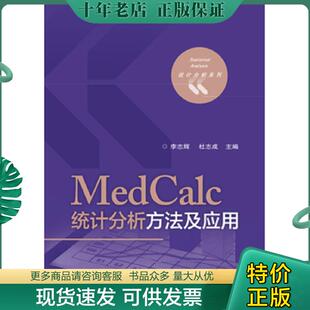 正版现货9787121338694 MedCalc统计分析方法及应用 李志辉 电子工业出版社