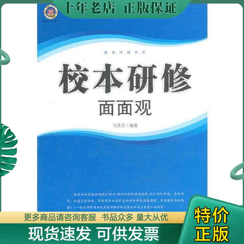 正版现货9787560260488 校本研修面面观 马英志　编著 东北师范大学出版社