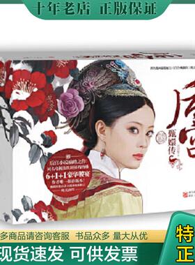 正版现货9787533932602 后宫·甄嬛传.伍.修订典藏版---[ID:42460][%#109B7%#] 流潋紫　著 浙江文艺出版社