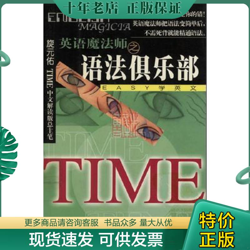 正版现货9787801146274 英语魔法师之语法俱乐部 旋元佑佑著 九洲图书出版社