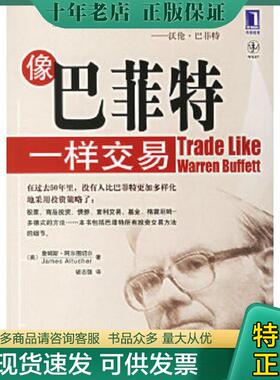 正版现货9787111201595 像巴菲特一样交易 （美）阿尔图切尔（Altucher,J.）著,胡志强译 机械工业出版社
