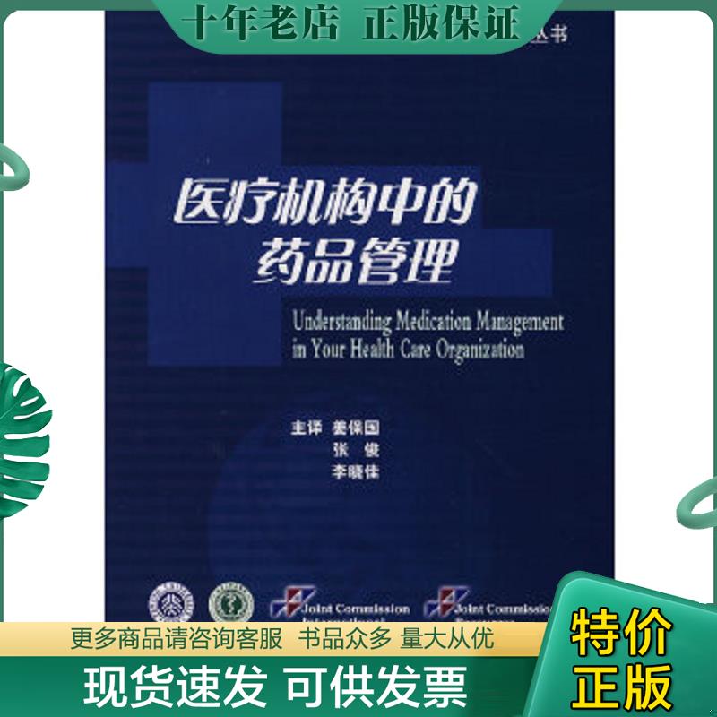 正版现货9787811166101 医疗机构中的药品管理 皮斯科拉原著,姜保国等译 北京大学医学出版社