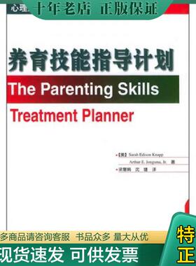 正版现货9787501950577 养育技能指导计划 （美）克耐普（Knapp,S.E.）,（美）琼斯玛（Jongsma,A.E.）著,梁慧娟,沈婕译 中国轻工