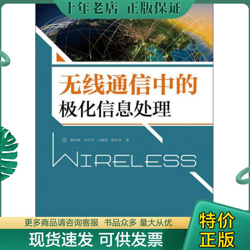 正版现货9787115376855 全新正版 无线通信中的极化信息处理 郭彩丽,刘芳芳,冯春燕 等 人民邮电出版社 秋辰书店 郭彩丽,刘芳芳,冯
