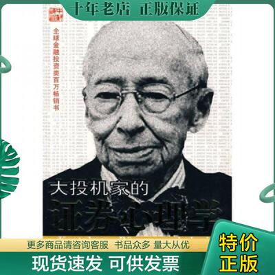正版现货9787536684218 大投机家的证券心理学-LQ [匈]安德烈科斯托拉尼著,林琼娟译 重庆出版社