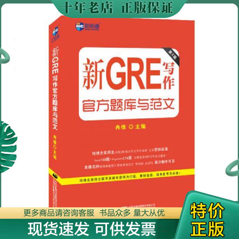 正版现货9787500140177 新航道·新GRE写作官方题库与范文第2版 冉维主编 中国对外翻译出版公司