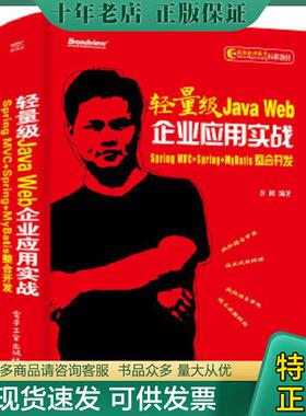 正版现货9787121385001 轻量级Java Web企业应用实战——Spring MVC+Spring+MyBatis整合开发 李刚 电子工业出版社