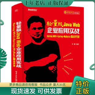 正版现货9787121385001 轻量级Java Web企业应用实战——Spring MVC+Spring+MyBatis整合开发 李刚 电子工业出版社