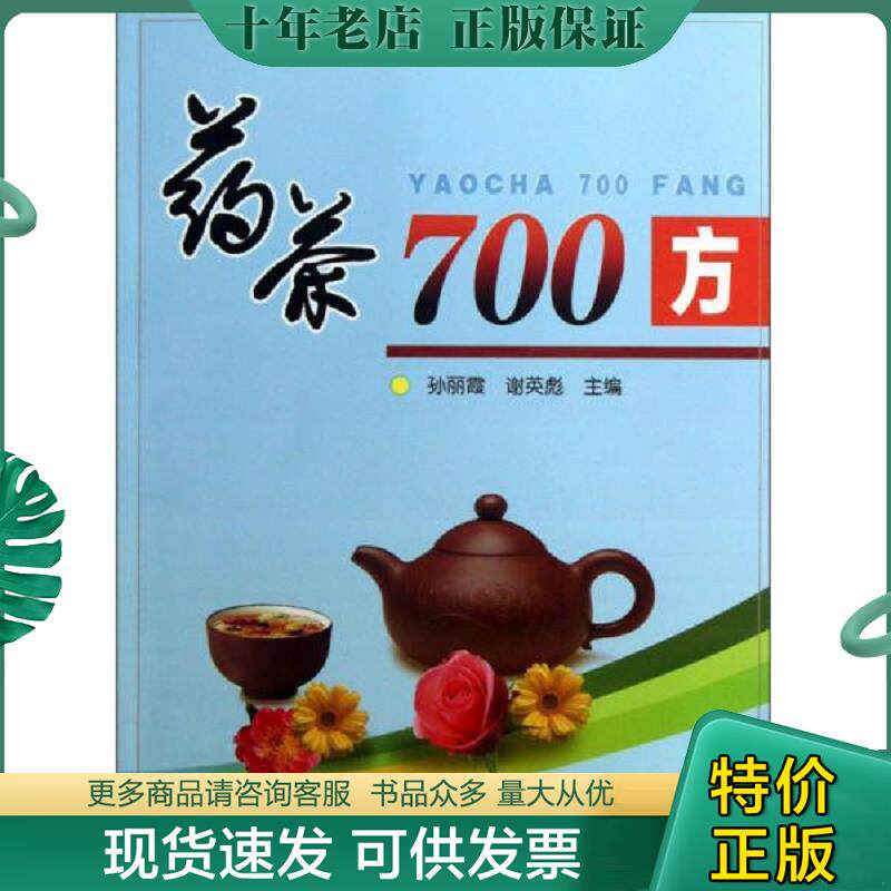 正版现货9787508280257 药茶700方 孙丽霞等编 金盾出版社