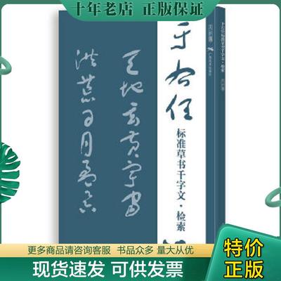 正版现货9787549405169 于右任标准草书千字文·检索 广西美术出版社有限公司　编 广西美术出版社