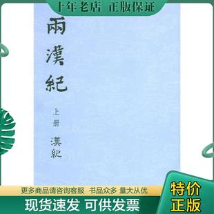 正版现货9787101024333 两汉纪：《汉记》、《后汉记》 （汉）荀悦,（晋）袁宏著,张烈点校 中华书局