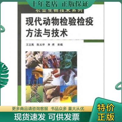 正版现货9787122002945 现代动物检验检疫方法与技术 王志亮等主编 化学工业出版社