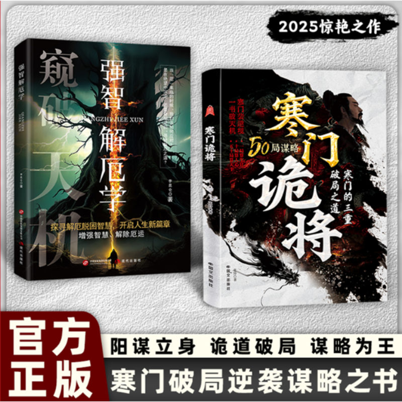 寒门诡将+强智解厄学全2册 窥破天机50局谋略寒门的三重破局之道寒门逆袭手册智斗权谋指南底层翻身逻辑阳谋权衡博弈