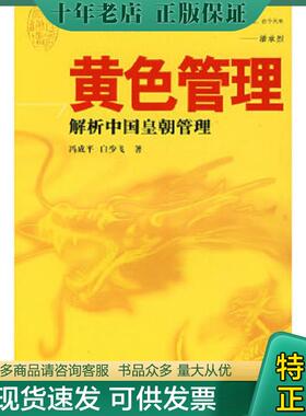 正版现货9787506031059 黄色管理：解析中国皇朝管理 冯成平,白少飞著 东方出版社