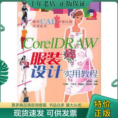 正版现货9787115137234 CorelDRAW服装设计实用教程 马仲岭主编 人民邮电出版社
