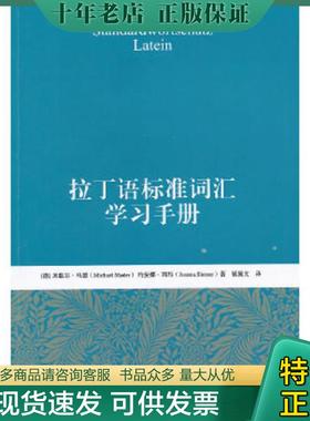 正版现货9787301252833 拉丁语标准词汇学习手册 （德）马德（Mader,M.）,（德）西玛（Siemer.J.）著,展翼文译 北京大学出版社