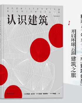 正版促销9787535688378 认识建筑 ［美］罗伯特·麦卡特［芬］尤哈尼·帕拉斯玛,译者：宋明波后浪 湖南美术出版社