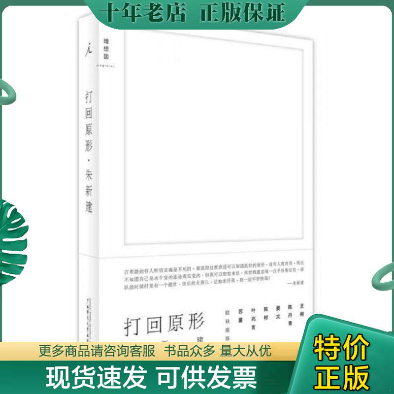 正版现货9787549561018 打回原形 朱新建 广西师范大学出版社
