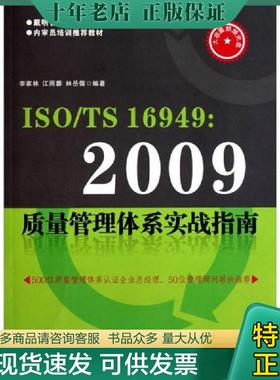 正版现货9787502634117 ISO TS16949 2009质量管理体系实战指南 （无盘） 李家林 中国计量出版社