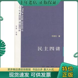 正版现货9787108029812 民主四讲 王绍光著 生活.读书.新知三联书店