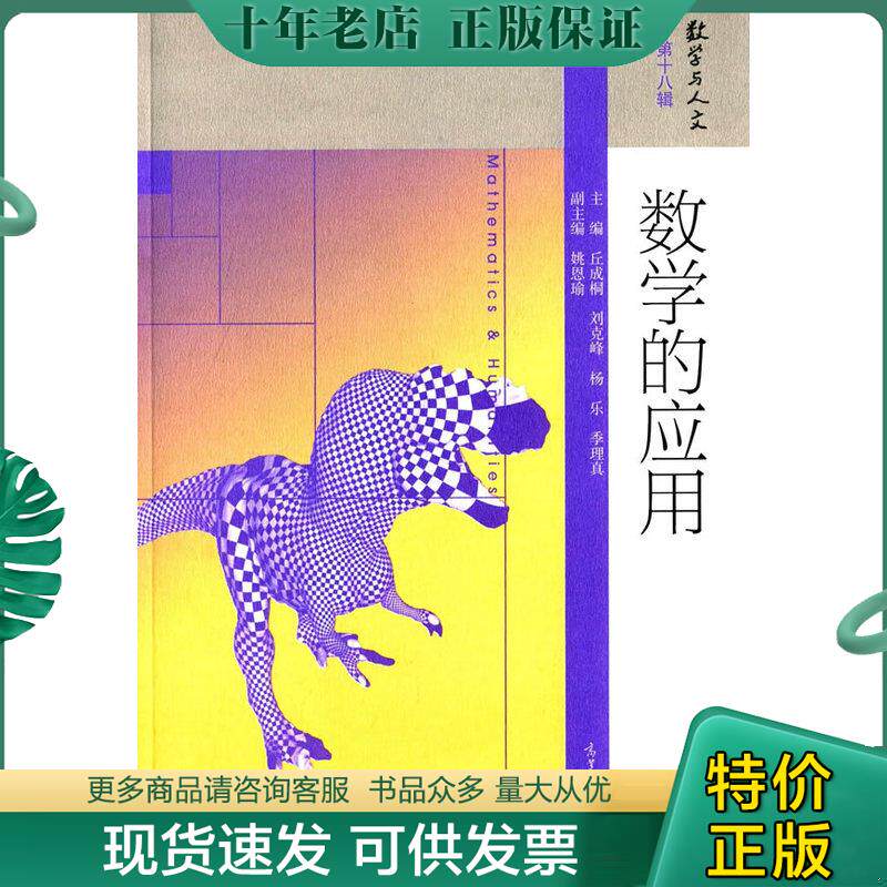 正版现货9787040428315 数学与人文 第18辑：数学的应用 丘成桐、刘克峰、杨乐、季理真 高等教育出版社