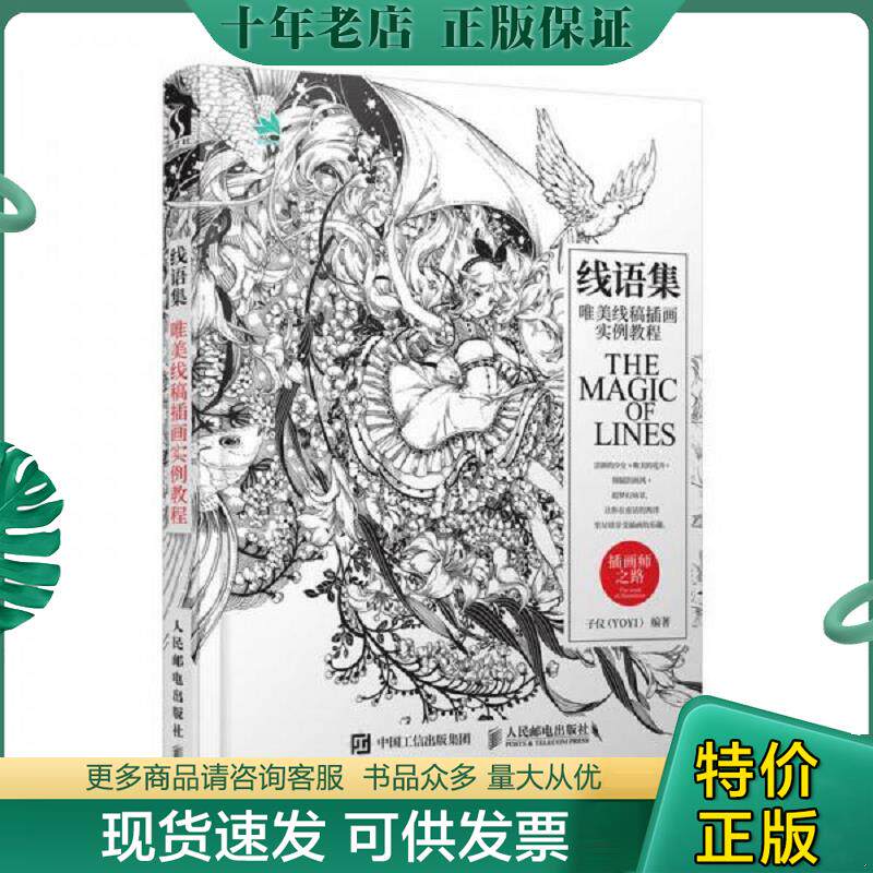 正版现货9787115490506 线语集 唯美线稿插画实例教程 子仪（YOYI） 人民邮电出版社