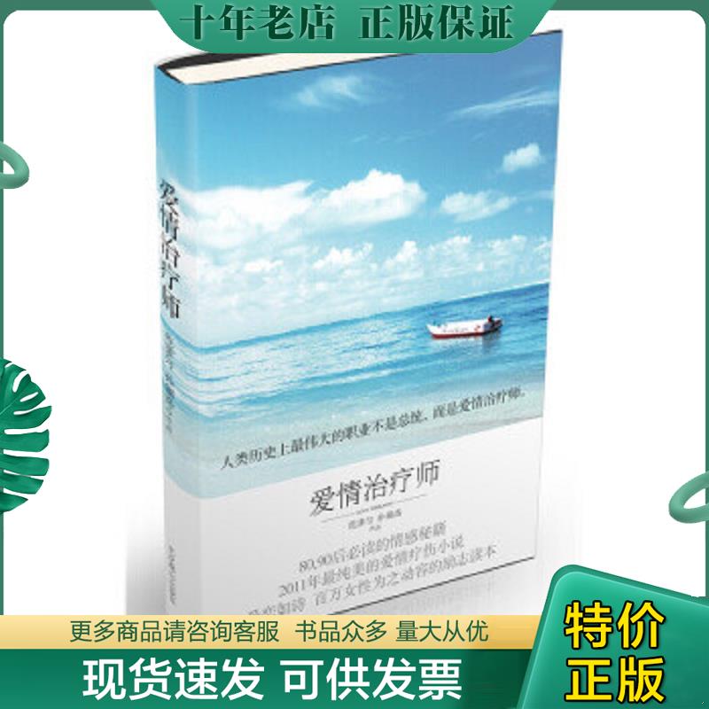 正版现货9787540227180 爱情治疗师：献给所有经历爱情挫折后依然相信爱情的年轻人 范潇匀