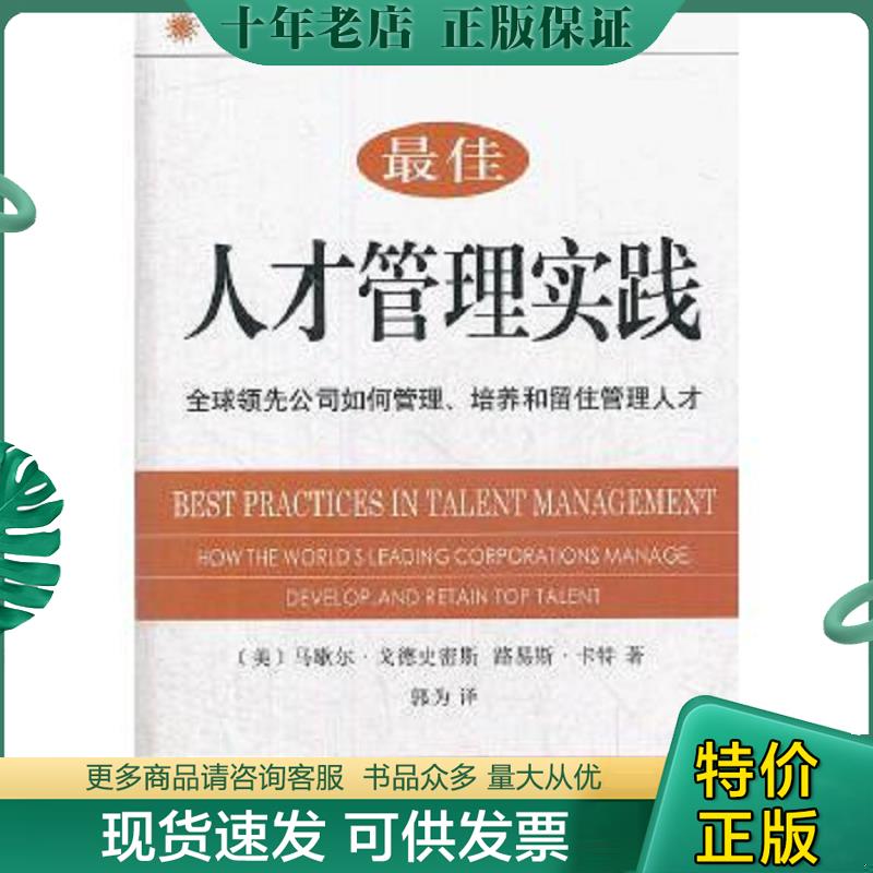 正版现货9787100085809 最佳人才管理实践：全球领先公司如何管理、培养和留住管理人才 (美)马歇尔·戈德史密斯,路易斯·卡特著