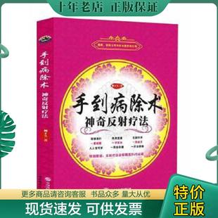 正版现货9787510073991 手到病除术：神奇反射疗法 柳才久 世界图书出版公司