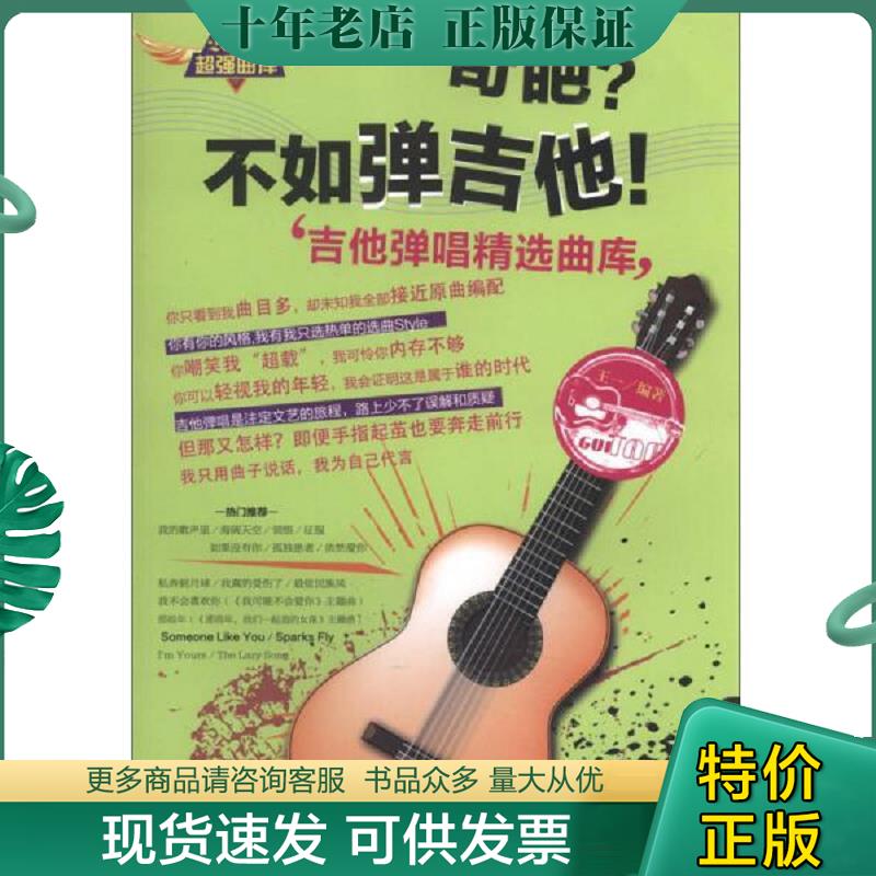 正版现货9787540461379 奇葩？不如弹吉他！吉他弹唱精选曲库 王一 湖南文艺出版社