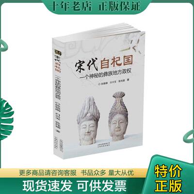 正版现货9787541694134 宋代自杞国：一个神秘的彝族地方政权 张纯德 云南科学技术出版社