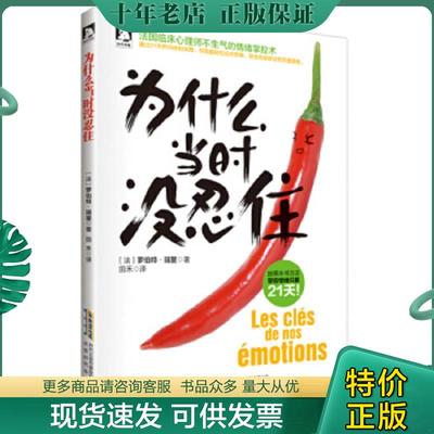 正版现货9787807699415 正版实拍 为什么当时没忍住 （法）瑞里著,田禾译 北京时代华文书局