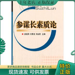 正版现货9787562615408 参谋长素质论 姜道洪