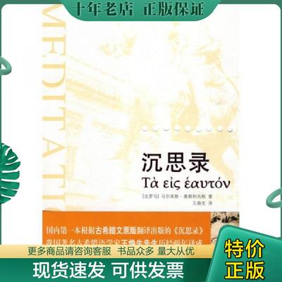 正版现货9787806884669 沉思录 【买我 保正 高端塑封】 [古罗马]奥勒利乌斯 天津社会科学院出版社