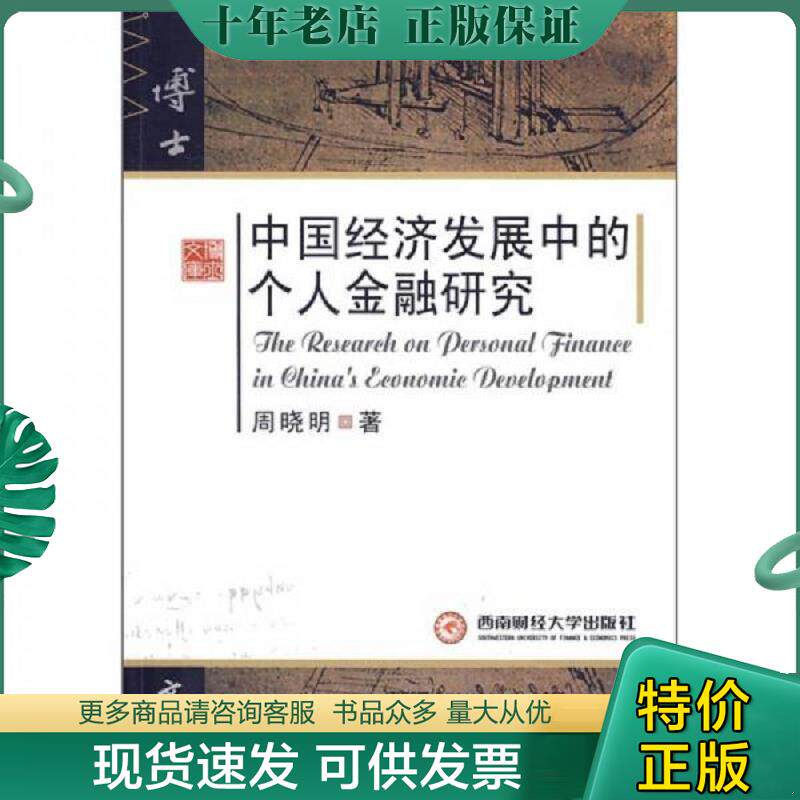 正版现货9787811383058 中国经济发展中的个人金融研究 周晓明著 西南财经大学出版社