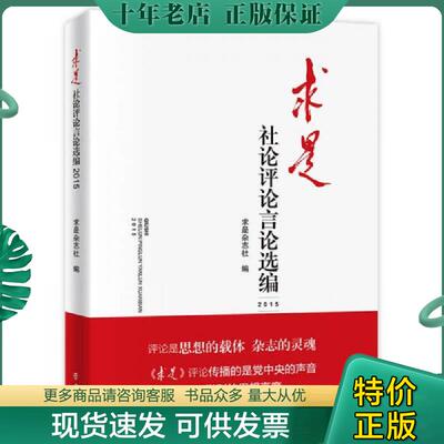 正版现货9787514706307 求是社论评论言论选编（2015） 求是杂志社 学习出版社