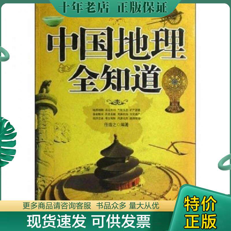 正版现货9787509003367 中国地理全知道 任浩之著 当代世界出版社