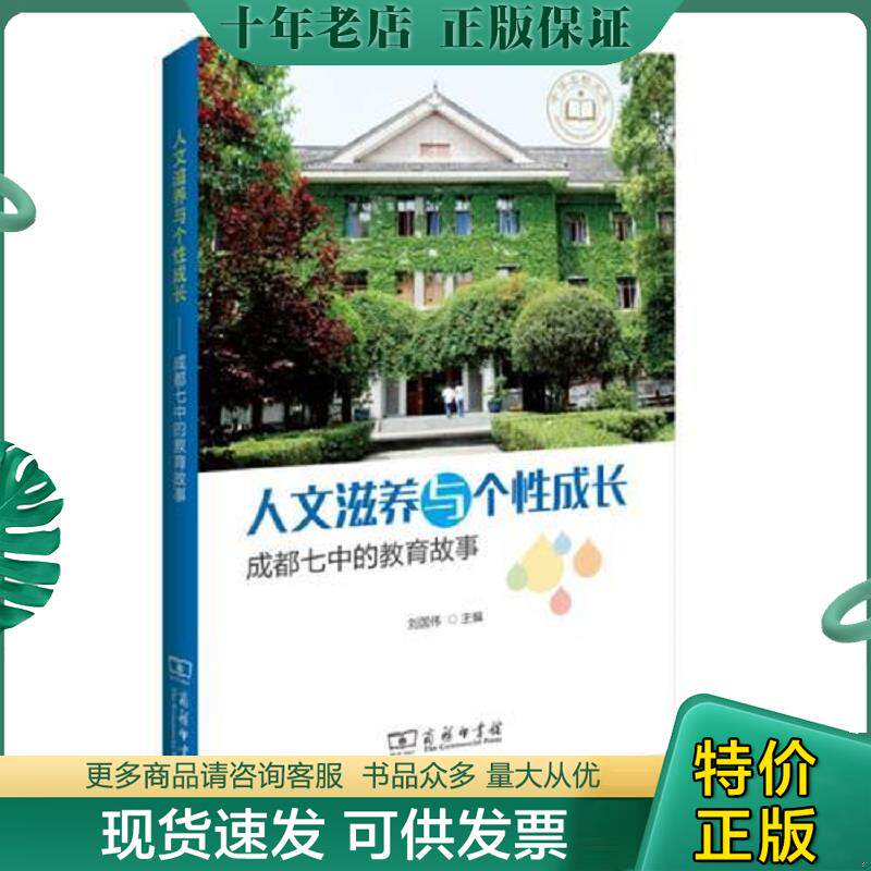正版现货9787100111188 人文滋养与个性成长——成都七中的教育故事 刘国伟　主编 商务印书馆