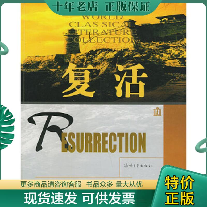 正版现货9787806407233 复活 海峡文艺出版社 （俄）列夫·托尔斯泰（Tolstoy,L.N.）著,辉凡,秀丽译 海峡文艺出版社