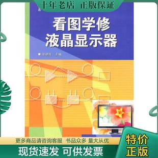 电子工业出版 正版 刘建清主编 看图学修液晶显示器 社 现货9787121095184