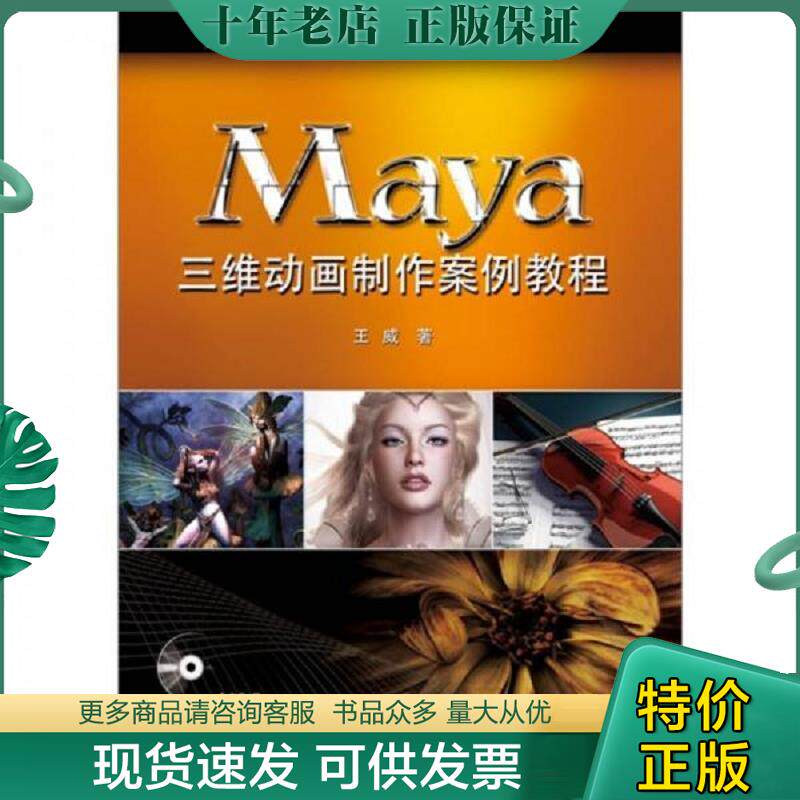 正版现货9787121133879 Maya三维动画制作案例教程 王威 著 电子工业出版社