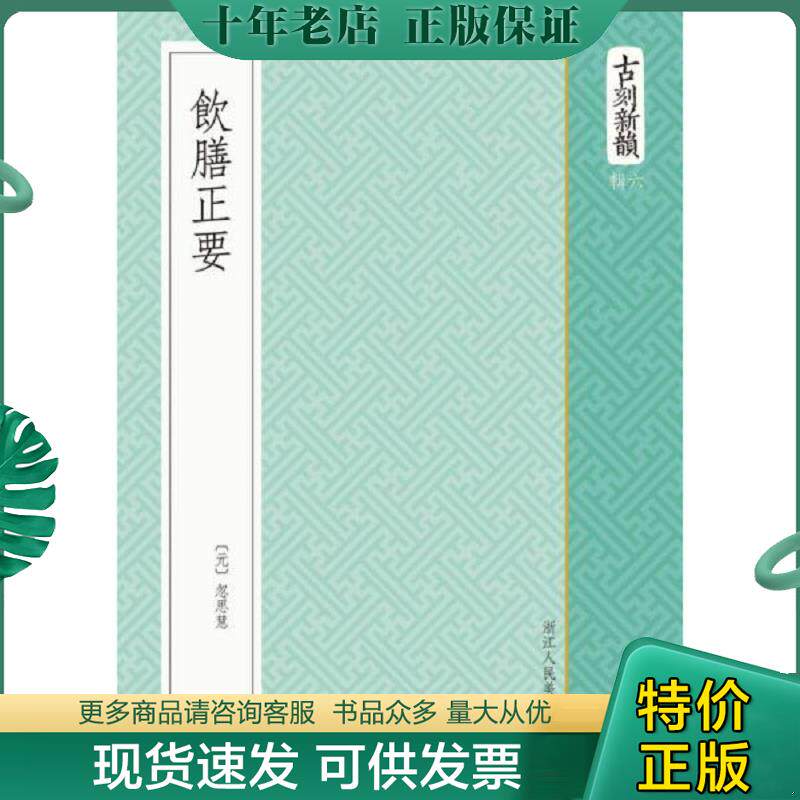 正版现货9787534045189 古刻新韵六辑：饮膳正要 （元）忽思慧著 浙江人民美术出版社
