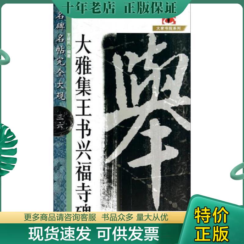 正版现货9787548019459 名碑名帖完全大观&mdash;&mdash;大雅集王书兴福寺碑 王建民著 江西美术出版社