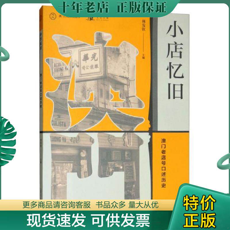 正版现货9787559818591 小店忆旧 澳门老店号口述历史 林发钦 广西师范大学出版社