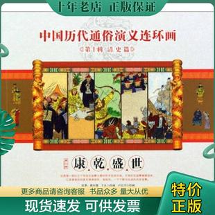 正版现货9787807248835 {第十辑清史篇}第二册康乾盛世(四色) 蔡东藩 京华出版社